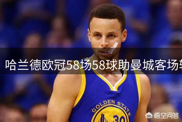 哈兰德欧冠58场58球助曼城客场轻取波尔图